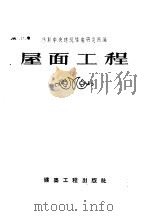 屋面工程 1957 PDF电子版封面 15040·423 苏联中央建筑情报研究所编著;中华人民共和国重工业部有色冶金设
