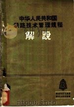 中华人民共和国铁路技术管理规程解说 第3册 1963 PDF电子版封面 6043·297 铁道部技规编修委员会办公室编