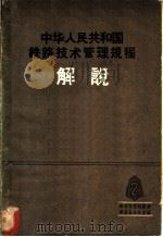 中华人民共和国铁路技术管理规程介说 第2册 1963 PDF电子版封面 15043·1432 铁道部技规编修委员会办公室编