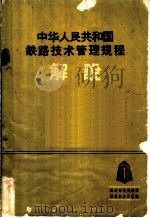 中华人民共和国铁路技术管理规程介说 第1册 1963 PDF电子版封面 15043·1458 铁道部技规编修办公室编