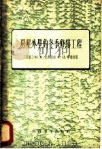房屋外壁的冬季修缮工程 1958 PDF电子版封面 15·538 (苏)米罗诺娃(М.Н.Миронова),(苏)李维娜(Р