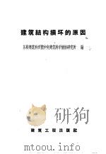 建筑结构损坏的原因 1959 PDF电子版封面 15040·1634 苏联建筑科学院中央建筑科学情报研究所编;郑双穗译
