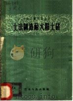 土法制造耐火粘土砖 1958 PDF电子版封面 T15100·103 鞍山黑色冶金设计院等编