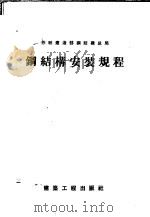 钢结构安装规程（1957 PDF版）