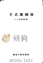井式墙砌体 1958 PDF电子版封面 15040·831 (苏)弗拉索夫(С.А.Власов)著;丁福库译