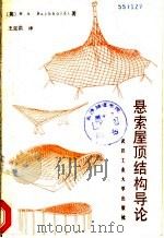 悬索屋顶结构导论 1990 PDF电子版封面 7562903891 (英)H.A.Buchholdt著;王克洪译