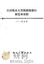 石膏矿渣大型预制隔墙的制造和安装 1956 PDF电子版封面 15040·341 (苏)莱努斯(Л.С.Райнус)著;童玺译