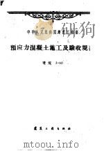 预应力混凝土施工及验收规范  建规3-60（1960 PDF版）