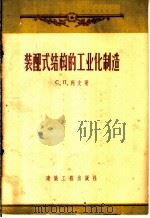 装配式结构的工业化制造 列宁格勒市建筑工作者的经验综合 1956 PDF电子版封面 15040·308 (苏)列文(С.Л.Левин)著;赵超燮,费觉敏译