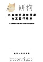 大型砌块居住房屋施工暂行规章 1959 PDF电子版封面 15040·950 苏联建筑科学院施工组织与机械化科学研究所编;钟祖德译