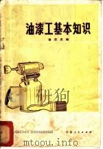 油漆工基本知识 1975 PDF电子版封面 15102·92 徐庆庆编