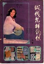 绒线花样钩织 1985 PDF电子版封面 15365·14 桃蓝编