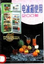 电冰箱使用200题 1991 PDF电子版封面 7800223272 刘必霖,陆宇编著