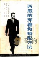 西服的穿着和搭配方法 1985 PDF电子版封面 15437·1 (日)竹内淳子著;光存等译