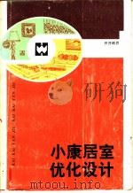 小康居室优化设计 1987 PDF电子版封面 7805310324 严祖德,赵申生编译
