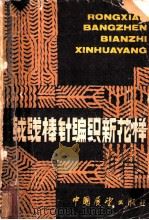 绒线棒针编织新花样   1982  PDF电子版封面  15271·009  江川著 