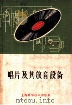 唱片及其放音设备（1961 PDF版）