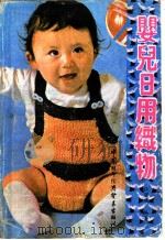 婴儿日用织物 1986 PDF电子版封面 15222·20 伍碧琪编著