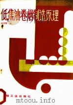 低焦油卷烟制造原理 1985 PDF电子版封面 15042·1980 钟庆辉编