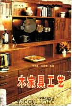 木家具工艺 1984 PDF电子版封面 15182·93 刘巨棠,吴耀恒编著