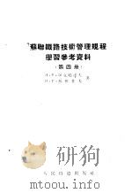 苏联铁路技术管理规程学习参考资料 第4册 1955 PDF电子版封面 (苏)阿克晓诺夫(И.Я.Аксёнов),(苏)苏雅佐夫(