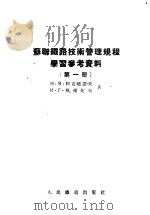 苏联铁路技术管理规程学习参考资料  第1册（1956 PDF版）