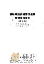 苏联铁路技术管理规程学习参考资料  第2册   1956  PDF电子版封面    （苏）阿克晓诺夫（И.Я.Аксёнов），（苏）苏雅佐夫（ 