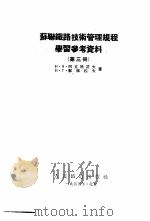 苏联铁路技术管理规程学习参考资料 第3册 1955 PDF电子版封面 (苏)阿克晓诺夫(И.Я.Аксёнов),(苏)苏雅佐夫(