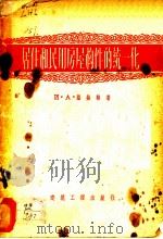 居住和民用房屋构件的统一化（1956 PDF版）