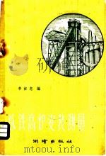 炼铁高炉安装测量 1959 PDF电子版封面 15039·325 李裕忠编