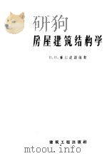 房屋建筑结构学 1959 PDF电子版封面 15040·1579 (苏)赛尔皮诺维契(П.П.Сербинович)著;施永芳