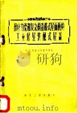 预应力梁和复杂构造格式屋面板的工业房屋装配式屋盖 1956 PDF电子版封面 15040·305 (苏)巴斯切尔那克(П.П.Пастернак)等著;徐仁等