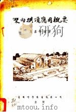 双向拱顶应用概要 1954 PDF电子版封面 施嘉干编著