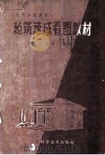 建筑速成看图教材 1958 PDF电子版封面 15119·682 林炳彰等著