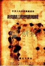 新线铁路工程地质勘测细则（1955 PDF版）