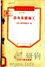 设备基础施工 1956 PDF电子版封面 15062·572 中华人民共和国冶金工业部建筑局编辑