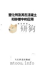 塑化剂及其在混凝土和砂浆中的应用   1957  PDF电子版封面  15043·302  郭成举著 