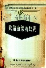 铁路曲线函数表 1958 PDF电子版封面 15062·812 黑色冶金设计总院总图运输设计科编