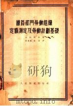 铁路部门劳动组织定额测定及劳动计划基础 1953 PDF电子版封面 (苏)温伯利亚(В.Э.Умблия)撰;徐秉森,张崇译