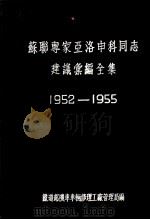 苏联专家亚洛申科同志建议汇编全集 1952-1955 1955 PDF电子版封面 中华人民共和国铁道部机车车辆修理工厂管理局编
