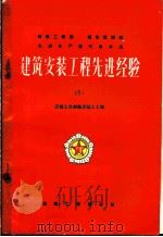 建筑安装工程先进经验 第5册 混凝土及钢筋混凝土工程 1956 PDF电子版封面 15040·397 中华人民共和国建筑工程部,中华人民共和国城市建设部编