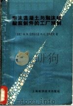 泡沫混凝土与泡沫硅酸盐制件的工厂预制 1960 PDF电子版封面 15119·1541 (苏)克利维茨基,М.Я.(苏)伏洛索夫,Н.С.著;朱贤民
