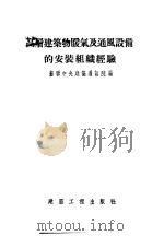高层建筑物暖气及通风设备的安装组织经验 1954 PDF电子版封面 苏联中央建筑通讯院编著;张子和译