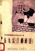 五九综合砌砖法 1960 PDF电子版封面 15040·1931 中共天津市建设委员会技术革命办公室编