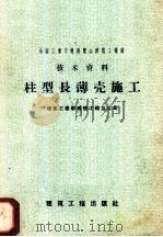 柱型长薄壳施工 1958 PDF电子版封面 15040·1166 建筑工程部张掖工程总公司编