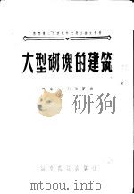 大型砌砖的建筑 1956 PDF电子版封面 15059·37 (苏)伯罗欣(Б.Блохин)著;中华人民共和国城市建设部