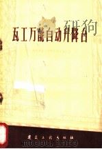 瓦工万能自动升降台 1960 PDF电子版封面 15040·2051 河北省第三建筑安装工程公司编