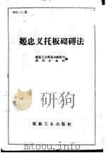 姬忠义托板砌砖法 1960 PDF电子版封面 T15035·1164 煤炭工业部基本建设司,焦作矿务局编