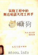 筑路工程中的斯达哈诺夫挖土机手 1957 PDF电子版封面 (苏)里托夫(М.Н.Ритов)著;侯炳林译
