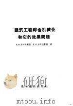 建筑工程综合机械化和它的效果问题 1957 PDF电子版封面 15052·168 (苏)辛柯夫斯基(В.В.Семковский),(苏)沙夫